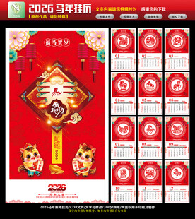 马年挂历
