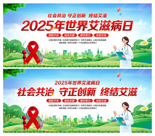 世界艾滋病日