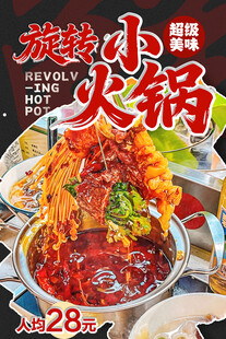 旋转小火锅