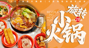旋转小火锅