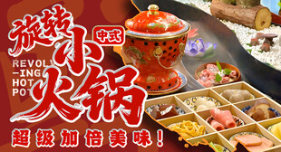 旋转小火锅