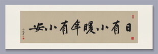 日有小暖 年有小安 装饰画挂画