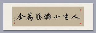 人生小满胜万全 装饰画挂画
