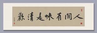 人间有味是清欢 装饰画挂画