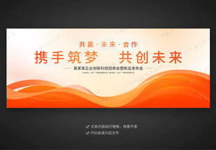 橙色展板会议背景