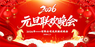 2026年元旦联欢晚会