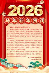 2026马年贺词