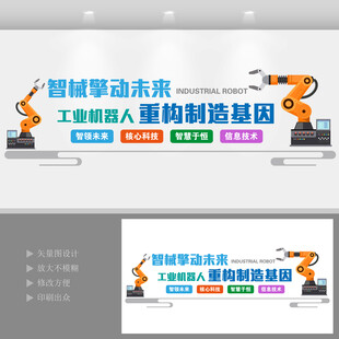 智能制造工业机器人文化墙