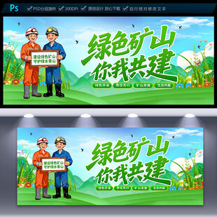 绿色矿山宣传海报