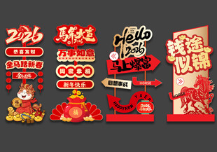 2026路牌马年指示牌