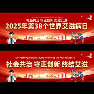 2025年世界艾滋病日