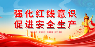 强化红线意识促安全生产