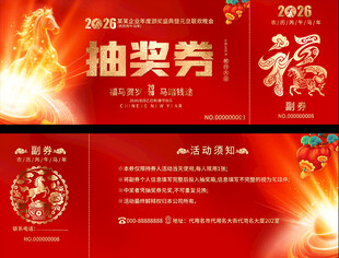 2026年会活动抽奖券设计模板
