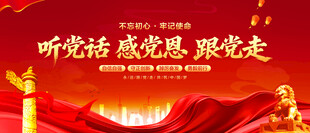 听党话感党恩跟党走