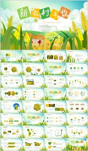 农业丰收节水稻小麦PPT模板