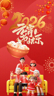 2026龙年欢乐家庭团聚