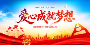爱心成就梦想