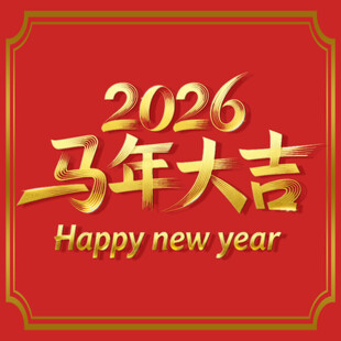 2026马年大吉新年贺图