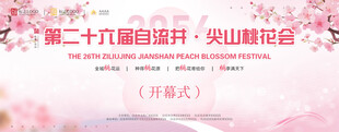 桃花节展板