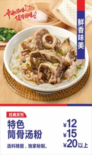 筒骨汤粉海报