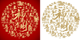 福马生财书法百马图