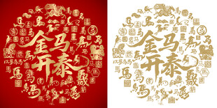 金马开泰书法百马图