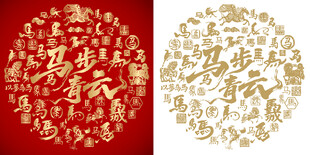 马步青云书法百马图