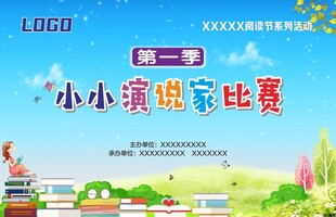 小小演说家比赛