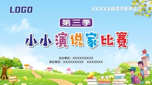 小小演说家比赛