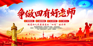 四有好老师展板