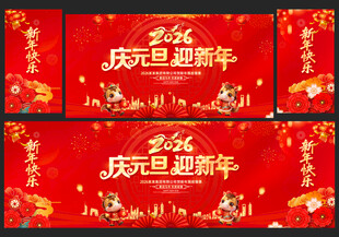 元旦晚会舞台背景