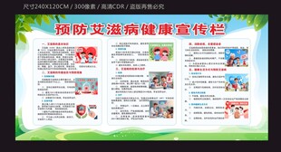 预防艾滋病健康宣传栏