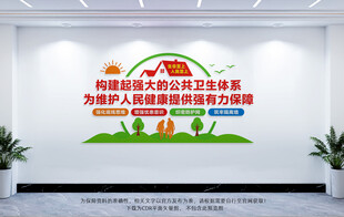 健全公共卫生体系