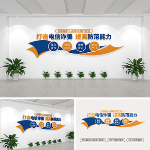 打击电信诈骗文化墙