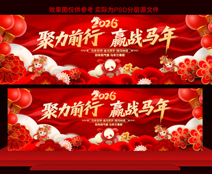 2026马年年会展板
