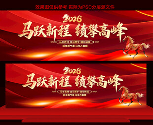 2026马年年会展板