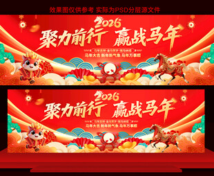 2026春节年会展板