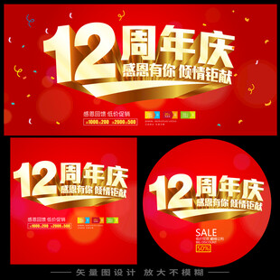 12周年庆