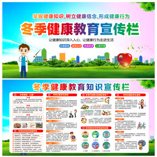 冬季健康教育宣传栏