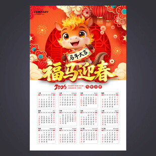 马年挂历