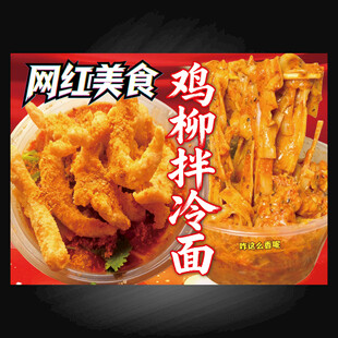 网红鸡柳拌冷面美食特写