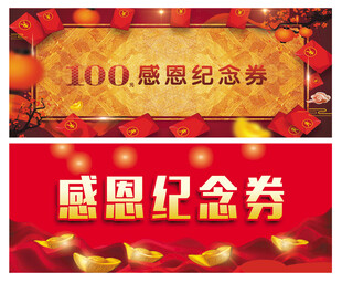 100元感恩纪念券展示