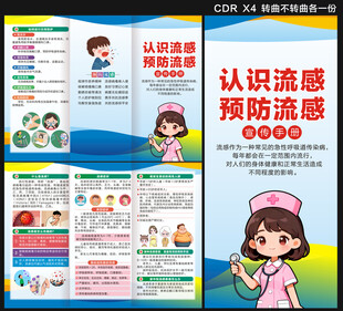 预防流感三折页