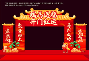马年开门红拱门