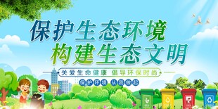 保护生态环境构建文明
