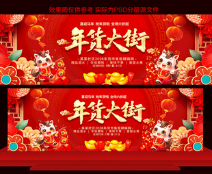 2026年货大街活动展板