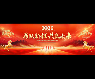 2026年企业公司年会展板