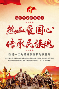 一二九精神海报