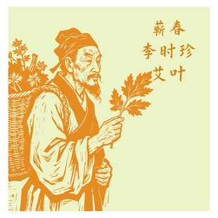 李时珍手持艾叶图