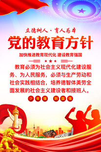 党的教育方针